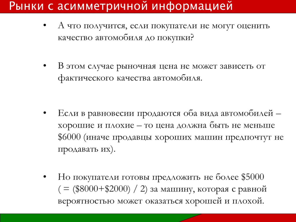 А что получится, если покупатели не могут оценить качество автомобиля до покупки? В этом